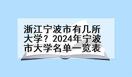 浙江宁波市有几所大学？2024年宁波市大学名单一览表