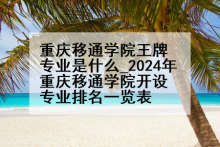 重庆移通学院王牌专业是什么_2024年重庆移通学院开设专业排名一览表