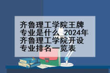 齐鲁理工学院王牌专业是什么_2024年齐鲁理工学院开设专业排名一览表