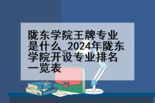 陇东学院王牌专业是什么_2024年陇东学院开设专业排名一览表