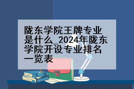 陇东学院王牌专业是什么_2024年陇东学院开设专业排名一览表