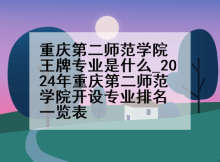 重庆第二师范学院王牌专业是什么_2024年重庆第二师范学院开设专业排名一览表