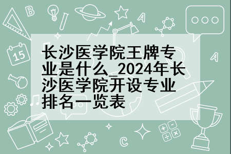 长沙医学院王牌专业是什么_2024年长沙医学院开设专业排名一览表