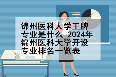 锦州医科大学王牌专业是什么_2024年锦州医科大学开设专业排名一览表