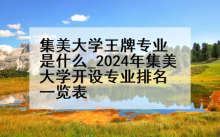 集美大学王牌专业是什么_2024年集美大学开设专业排名一览表