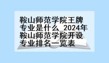 鞍山师范学院王牌专业是什么_2024年鞍山师范学院开设专业排名一览表