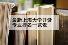 最新上海大学开设专业排名一览表