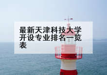 最新天津科技大学开设专业排名一览表