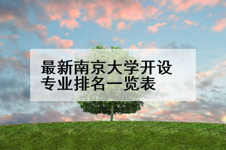 最新南京大学开设专业排名一览表