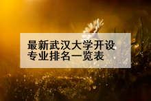 最新武汉大学开设专业排名一览表