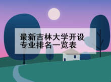 最新吉林大学开设专业排名一览表