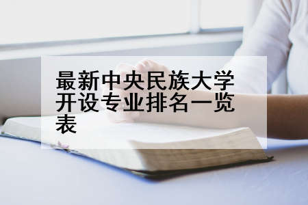 最新中央民族大学开设专业排名一览表