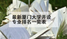 最新厦门大学开设专业排名一览表