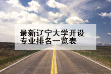 最新辽宁大学开设专业排名一览表