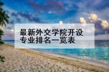 最新外交学院开设专业排名一览表