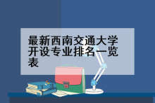 最新西南交通大学开设专业排名一览表
