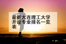 最新大连理工大学开设专业排名一览表