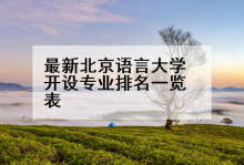 最新北京语言大学开设专业排名一览表