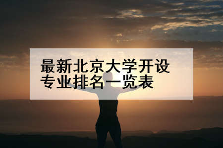 最新北京大学开设专业排名一览表