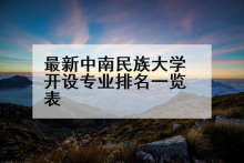 最新中南民族大学开设专业排名一览表