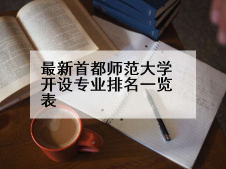 最新首都师范大学开设专业排名一览表