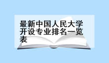 最新中国人民大学开设专业排名一览表
