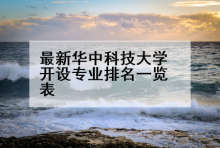 最新华中科技大学开设专业排名一览表