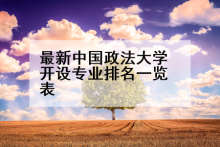 最新中国政法大学开设专业排名一览表
