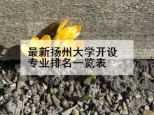 最新扬州大学开设专业排名一览表