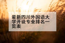 最新四川外国语大学开设专业排名一览表