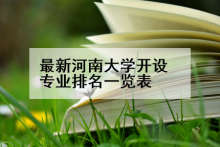 最新河南大学开设专业排名一览表