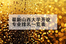 最新山西大学开设专业排名一览表