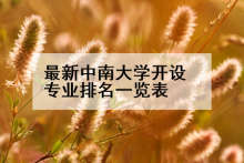 最新中南大学开设专业排名一览表