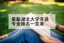 最新湖北大学开设专业排名一览表