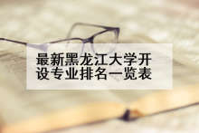 最新黑龙江大学开设专业排名一览表