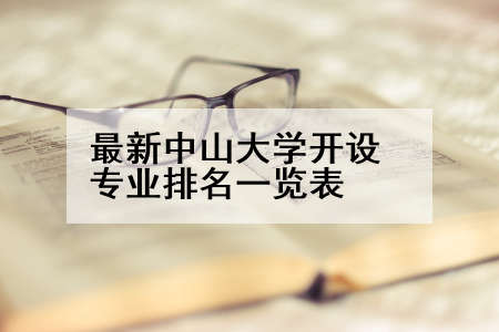 最新中山大学开设专业排名一览表