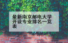 最新南京邮电大学开设专业排名一览表
