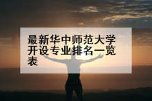 最新华中师范大学开设专业排名一览表