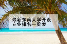 最新东南大学开设专业排名一览表