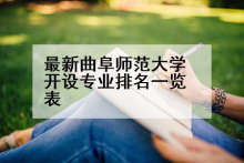 最新曲阜师范大学开设专业排名一览表
