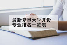 最新复旦大学开设专业排名一览表