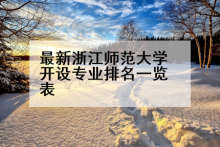 最新浙江师范大学开设专业排名一览表