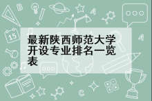 最新陕西师范大学开设专业排名一览表
