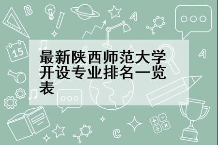 最新陕西师范大学开设专业排名一览表