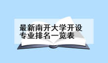 最新南开大学开设专业排名一览表