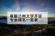 最新兰州大学开设专业排名一览表