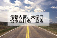 最新内蒙古大学开设专业排名一览表