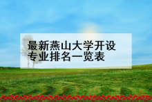 最新燕山大学开设专业排名一览表