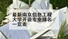 最新南京信息工程大学开设专业排名一览表