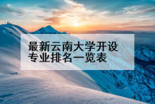 最新云南大学开设专业排名一览表